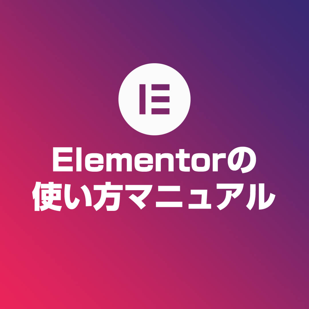 Elementorの使い方 全48動画マニュアル